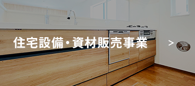 事業案内/住宅資材販売/株式会社スマートテクニカ