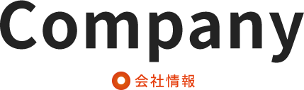 Company 会社情報