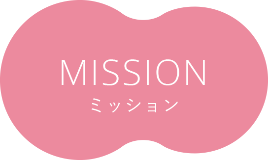 MISSION ミッション