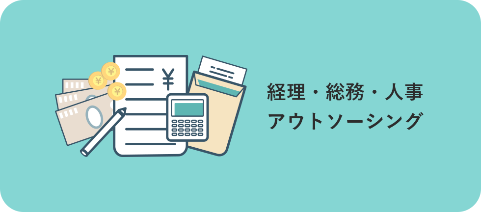 経理・総務・人事アウトソーシング