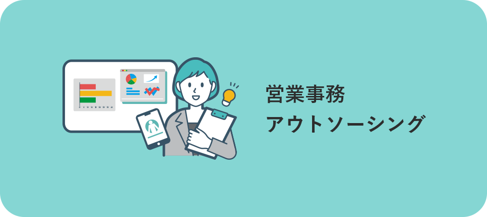 営業事務アウトソーシング
