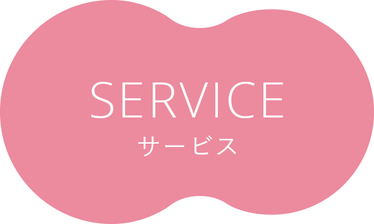 SERVICE サービス