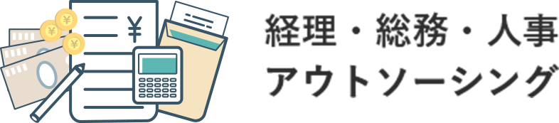 経理・総務・人事アウトソーシング