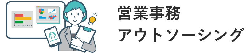 営業事務アウトソーシング