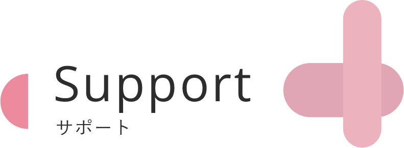 Support サポート