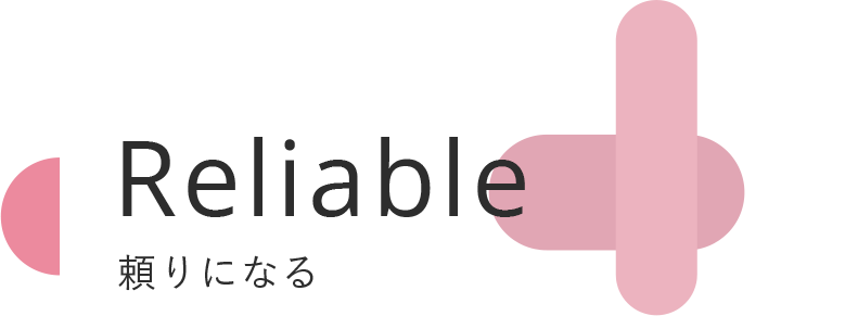 Reliable 頼りになる