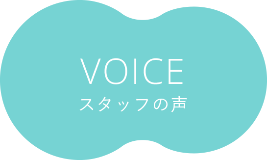 VOICE スタッフの声