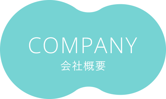 COMPANY 会社概要