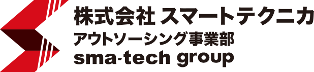 株式会社スマートテクニカ アウトソーシング事業部 sma-tech group