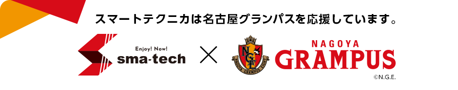 スマートテクニカは名古屋グランパスを応援しています。スマートテクニカ×名古屋グランパス