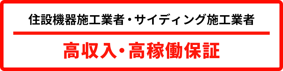 住設機器施工業者・サイディング施工業者 高収入・高稼働保証