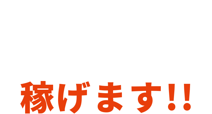 やったら、やった分だけ稼げます!!