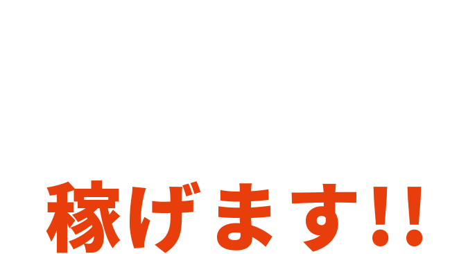 職人さんと業者さんも稼げます!!