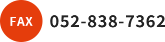 FAX 052-838-7362