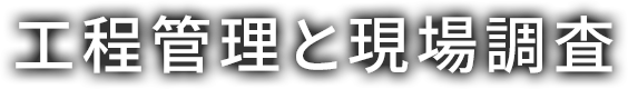 工程管理と現場調査