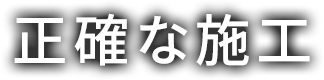 正確な施工