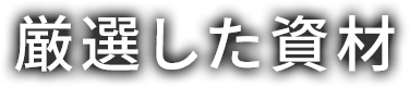 厳選した資材